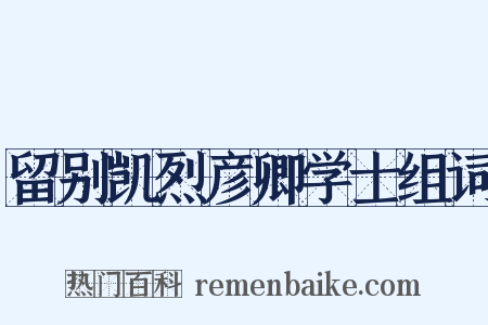 留别凯烈彦卿学士组词是什么意思的图片